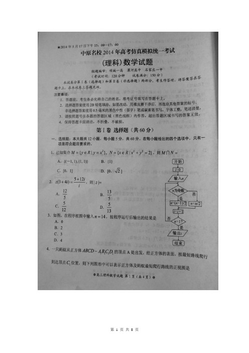 中原名校2014年高考仿真模拟统一考试理科数学word版