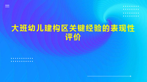 大班幼儿建构区关键经验的表现性评价