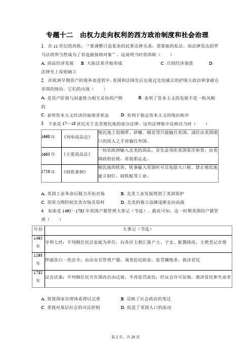 专题十二+由权力走向权利的西方政治制度和社会治理(训练) 高三统编版历史一轮复习