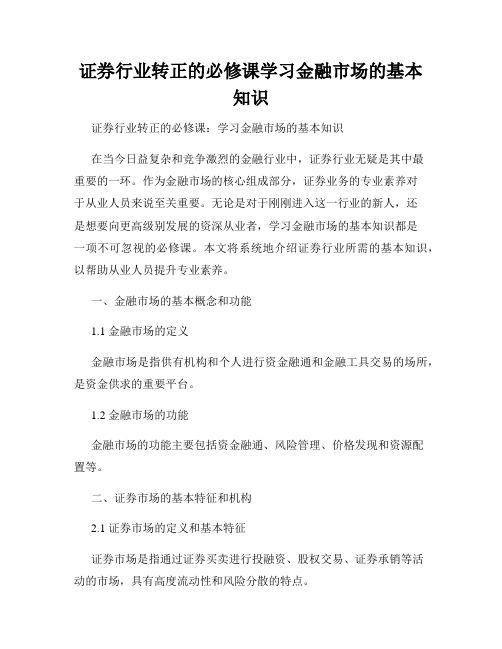 证券行业转正的必修课学习金融市场的基本知识