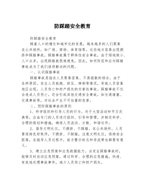 防踩踏安全教育