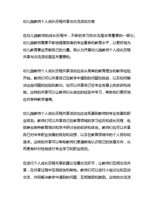 幼儿园教师个人成长历程分享与交流活动方案