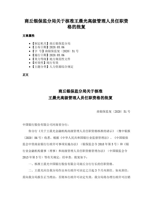 商丘银保监分局关于核准王晨光高级管理人员任职资格的批复