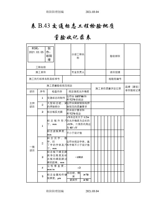 交通标志工程检验批质量验收记录表之欧阳理创编