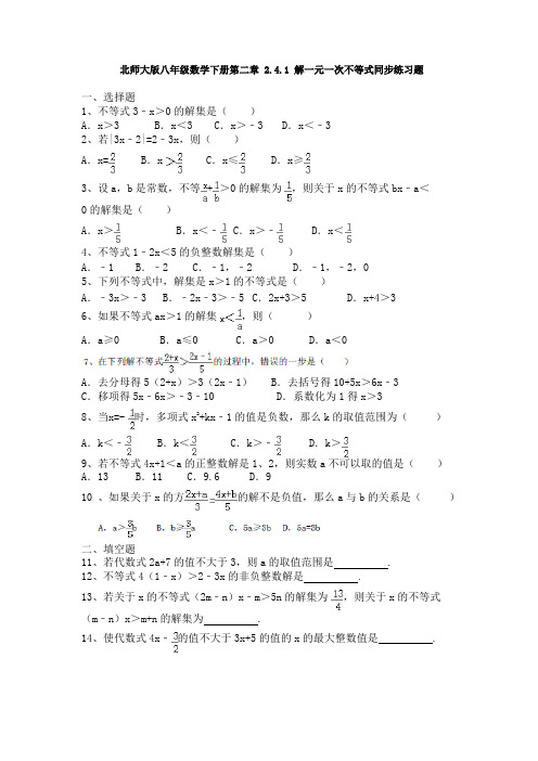 北师大版八年级数学下册第二章2.4.1解一元一次不等式同步练习题(Word版,无答案)