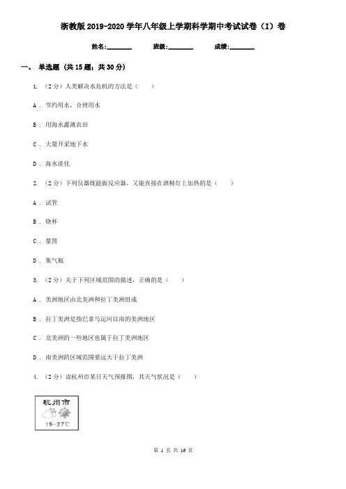 浙教版2019-2020学年八年级上学期科学期中考试试卷(I)卷