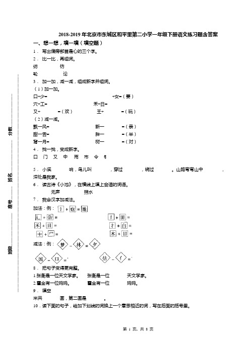 2018-2019年北京市东城区和平里第二小学一年级下册语文练习题含答案(1)