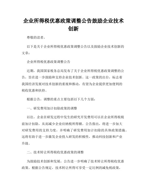 企业所得税优惠政策调整公告鼓励企业技术创新