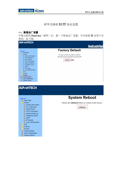 研华交换机RSTP协议设置