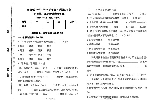 部编版2019---2020学年度下学期四年级语文第三单元考试卷及答案(含两套题)