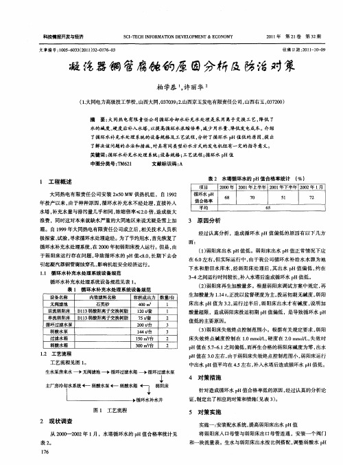 凝汽器铜管腐蚀的原因分析及防治对策