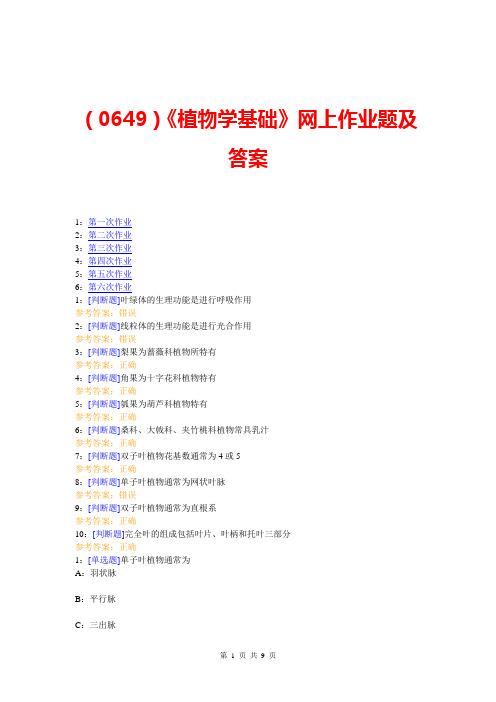 (0649)《植物学基础》网上作业题及答案