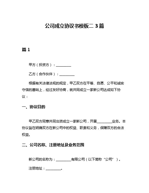 公司成立协议书模板二3篇