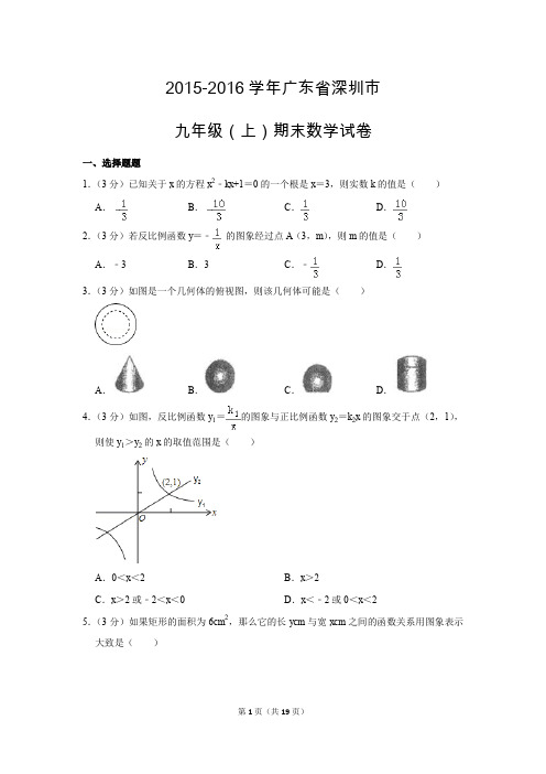 北师大初中数学九年级上册期末测试题(2015-2016学年广东省深圳市