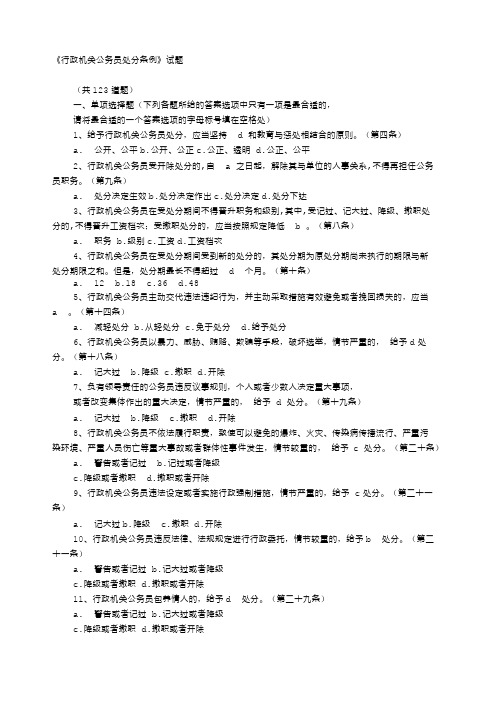 行政机关公务员处分条例》试题附答案