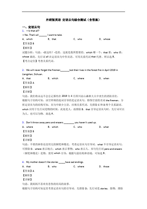 外研版英语 定语从句综合测试(含答案)