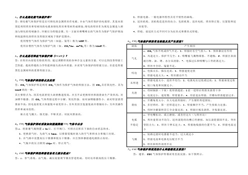 熔化极气体保护焊接理论培训