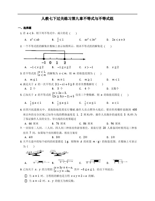 2020-2021学年七年级数学人教版下册第九章不等式与不等式组过关练习附答案