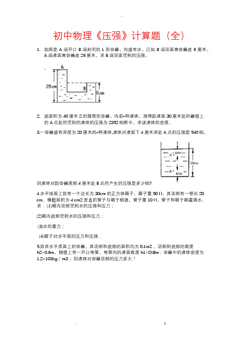 初中物理《压强》计算题(全)