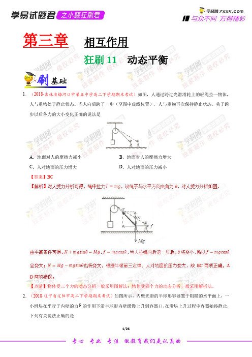 狂刷11 动态平衡-学易试题君之小题狂刷君2019学年高一物理人教版(必修1)(解析版)