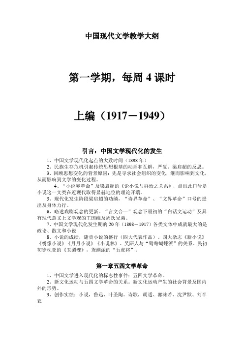 朱栋霖版中国现代文学教学大纲