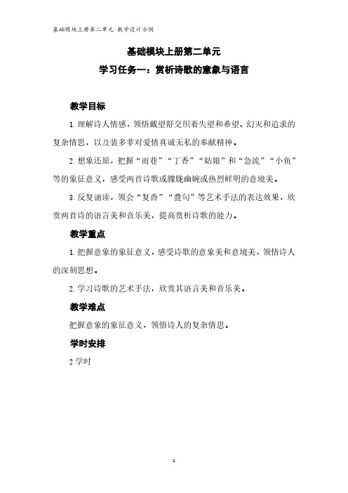 语文基础模块上册第二单元教学设计示例(学习任务一)