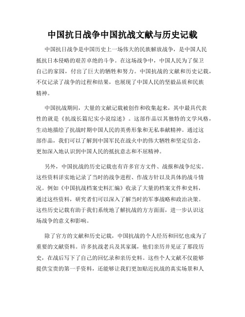 中国抗日战争中国抗战文献与历史记载