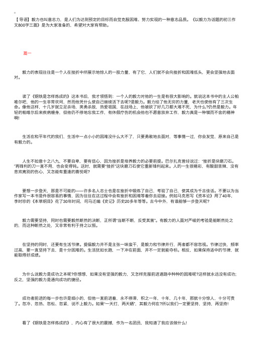 以毅力为话题的初三作文800字三篇