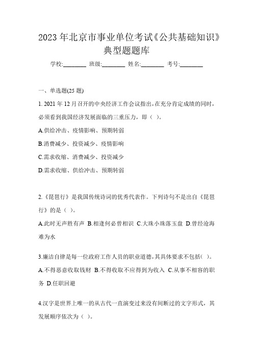 2023年北京市事业单位考试《公共基础知识》典型题题库