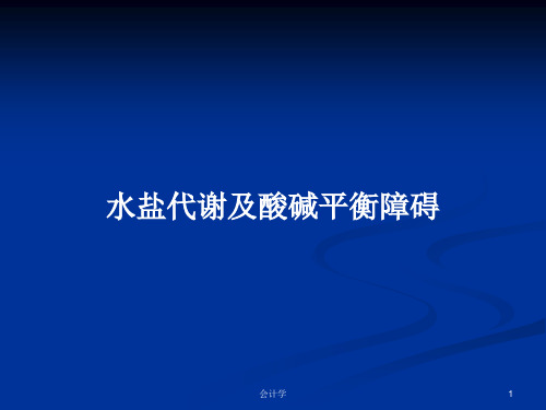 水盐代谢及酸碱平衡障碍PPT学习教案