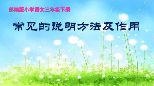 部编人教版小学三年级下册语文《常见的说明方法及作用》教学课件