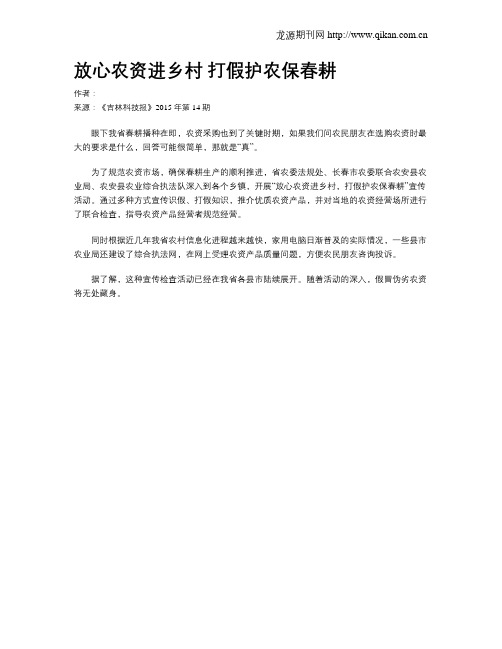 放心农资进乡村 打假护农保春耕