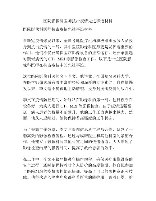 医院影像科医师抗击疫情先进事迹材料