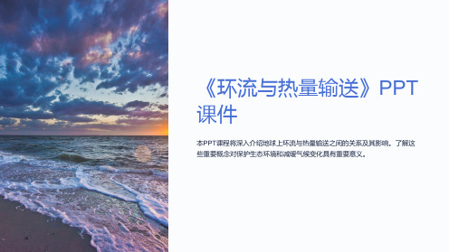 《环流与热量输送》课件