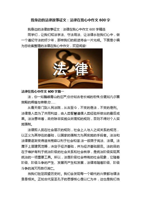 我身边的法律故事征文：法律在我心中作文600字