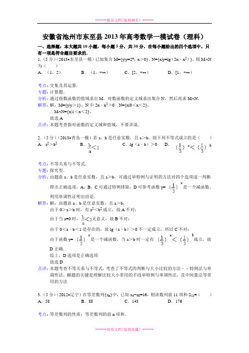 【解析版】安徽省池州市东至县2013届高三第一次模拟考试数学理试题