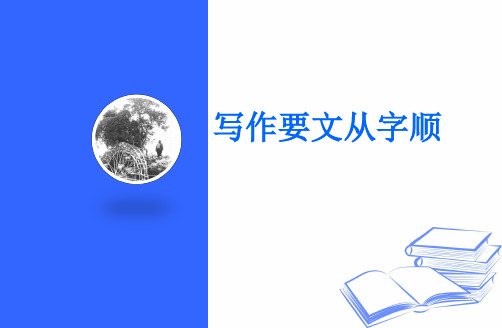 中考习作复习：写作要文从字顺