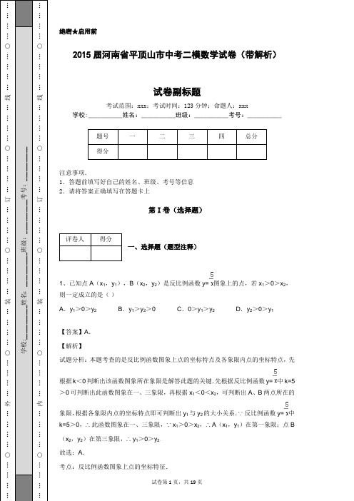 2015届河南省平顶山市中考二模数学试卷(带解析)