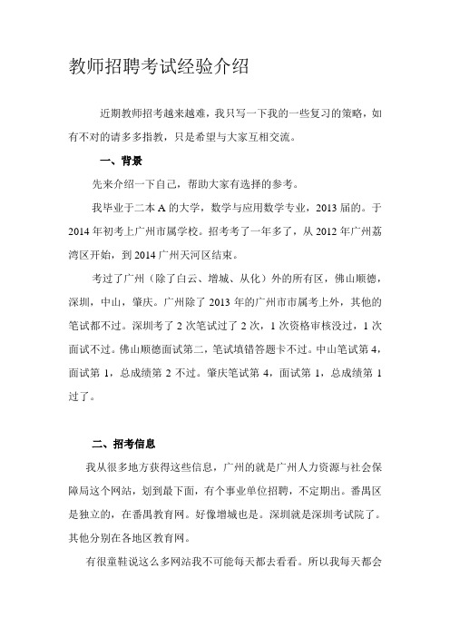 教师招聘考试经验介绍汇总