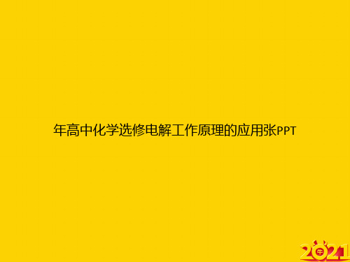 年高中化学选修电解工作原理的应用张ppt正式完整版