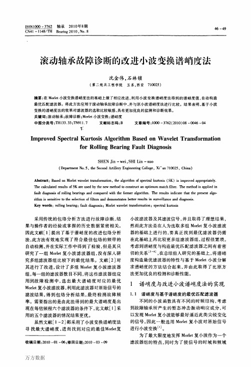 滚动轴承故障诊断的改进小波变换谱峭度法