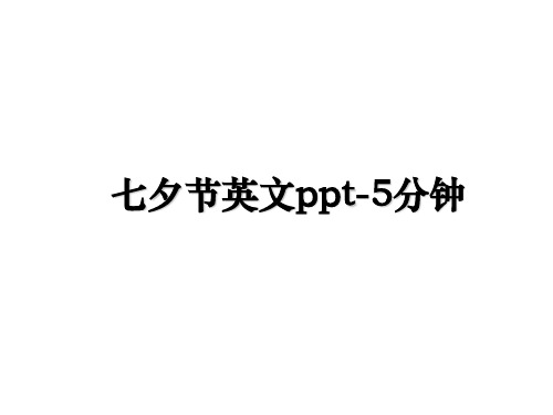 最新七夕节英文ppt-5分钟