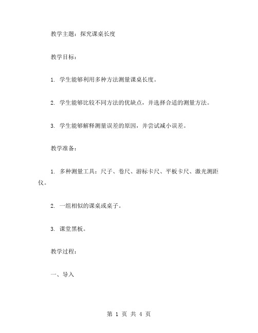 探究课桌长度的教案二：让学生寻找不同的测量方法