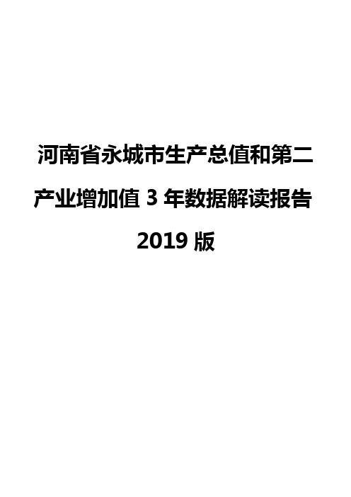 河南省永城市生产总值和第二产业增加值3年数据解读报告2019版