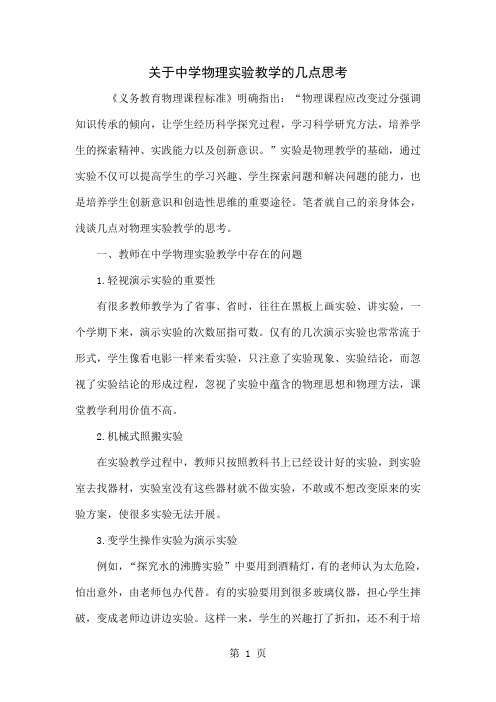 关于中学物理实验教学的几点思考5页word