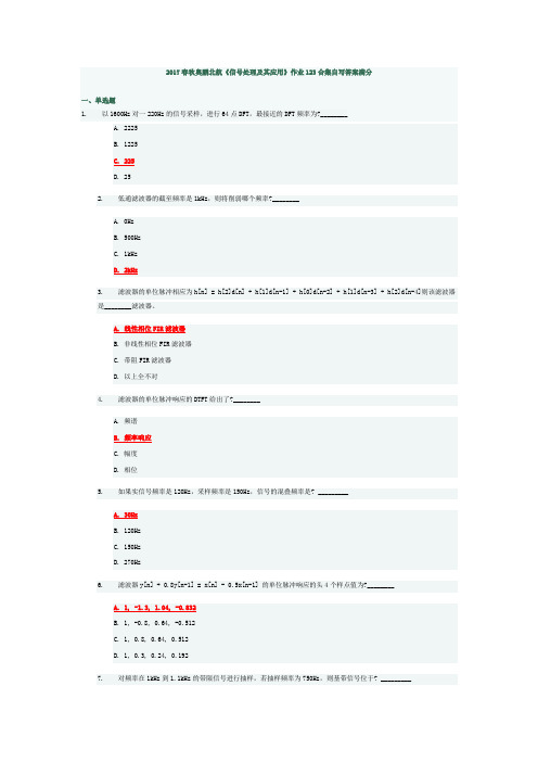 2017春秋奥鹏北航《信号处理及其应用》作业123自写答案满分