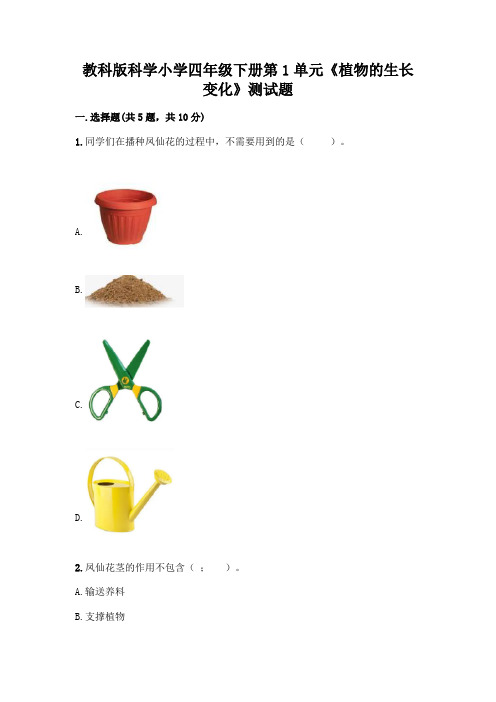 教科版科学小学四年级下册第1单元《植物的生长变化》测试题丨精品(全优)