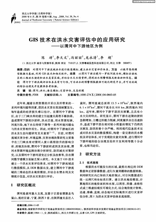 GIS技术在洪水灾害评估中的应用研究——以渭河中下游地区为例