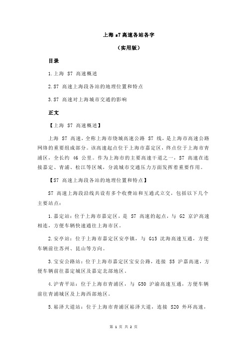 上海s7高速各站各字