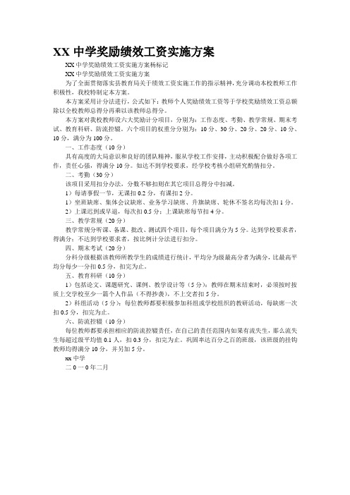 XX中学奖励绩效工资实施方案